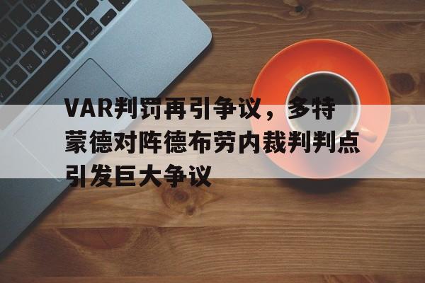 爱游戏平台-曼城多特蒙德