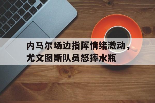 爱游戏app下载-尤文图斯队徽url
