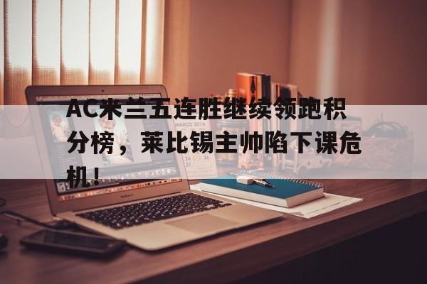 爱游戏注册-莱比锡红牛战绩表