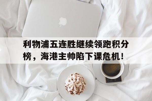 爱游戏注册-英超积分榜最新排名利物浦